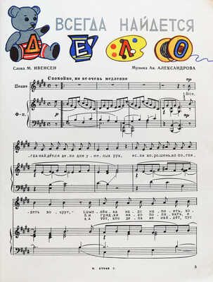 Всегда найдется дело. Стихи и песни для детей младшего возраста / Сост. Н. Шипицына; рис. В. Шапова. [М.]: Музгиз, 1959.